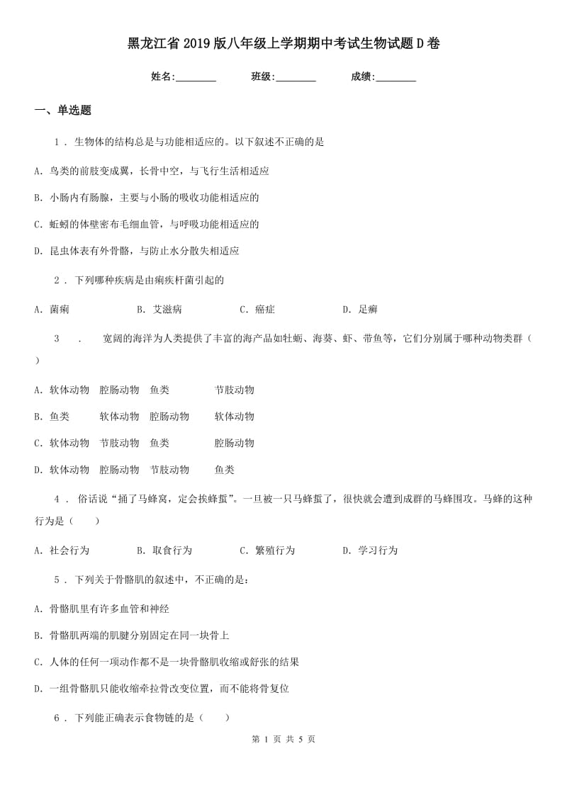 黑龙江省2019版八年级上学期期中考试生物试题D卷_第1页