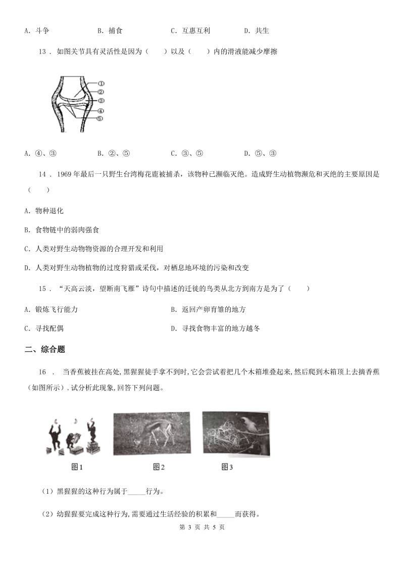 黑龙江省2019版八年级上学期期中考试生物试题D卷_第3页