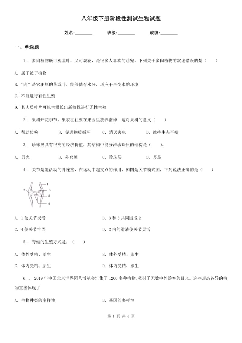 八年级下册阶段性测试生物试题_第1页