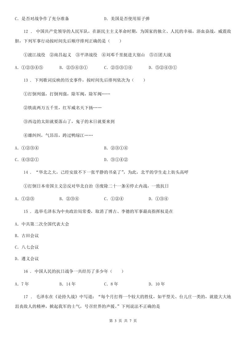 辽宁省2019-2020学年八年级上学期第二次素质调研考试历史试题C卷_第3页