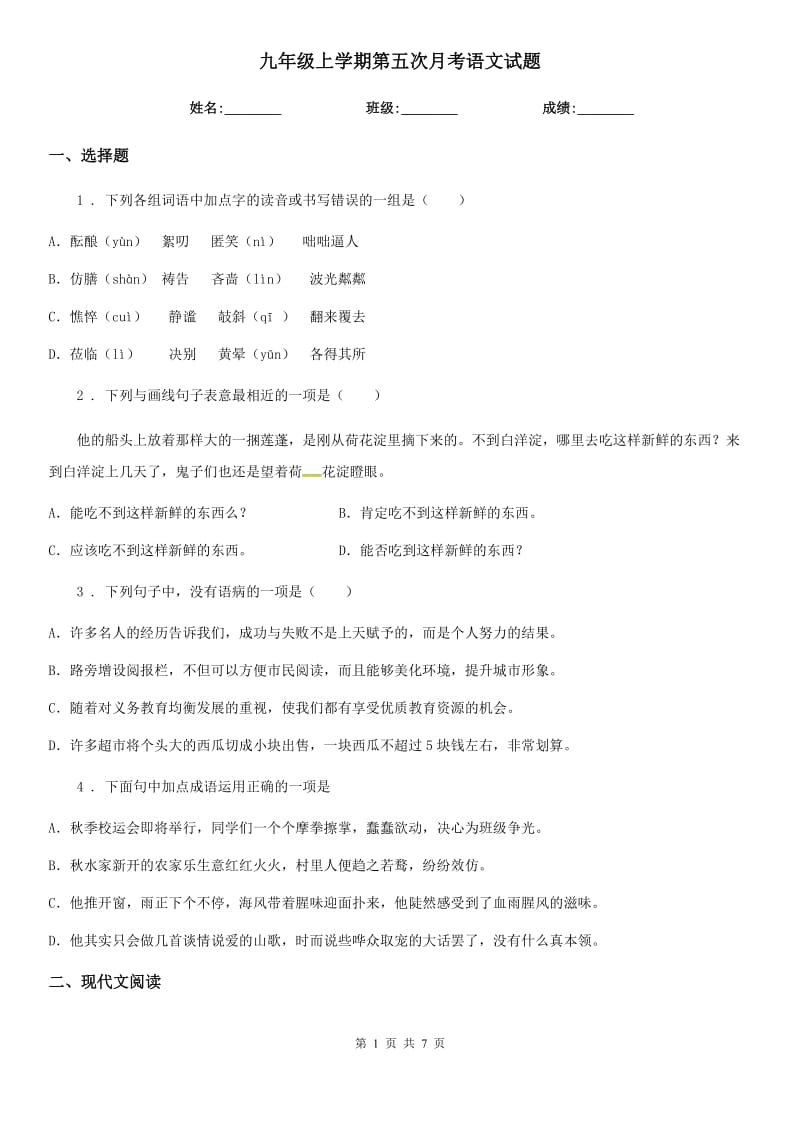 九年级上学期第五次月考语文试题_第1页