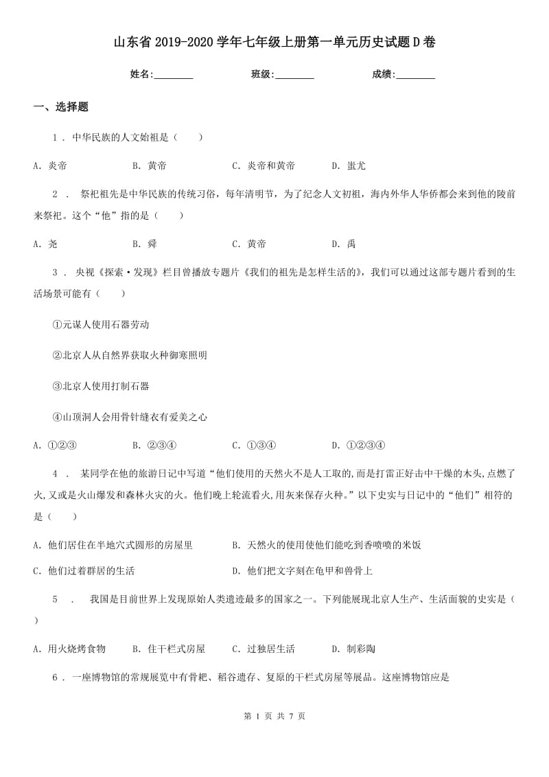 山东省2019-2020学年七年级上册第一单元历史试题D卷_第1页