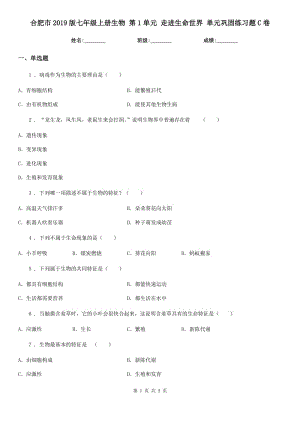 合肥市2019版七年級上冊生物 第1單元 走進生命世界 單元鞏固練習(xí)題C卷