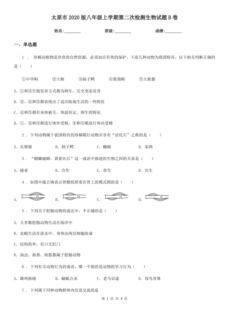 太原市2020版八年级上学期第二次检测生物试题B卷_第1页