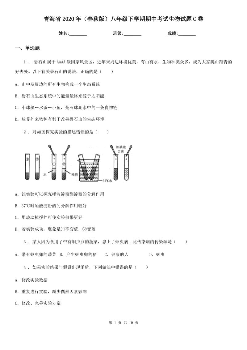 青海省2020年（春秋版）八年级下学期期中考试生物试题C卷_第1页