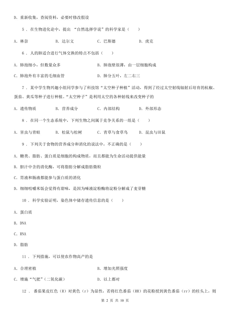 青海省2020年（春秋版）八年级下学期期中考试生物试题C卷_第2页