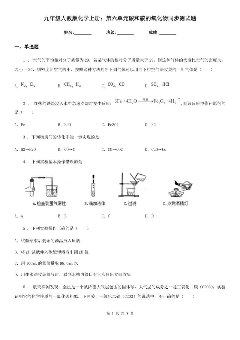 九年级人教版化学上册：第六单元碳和碳的氧化物同步测试题_第1页