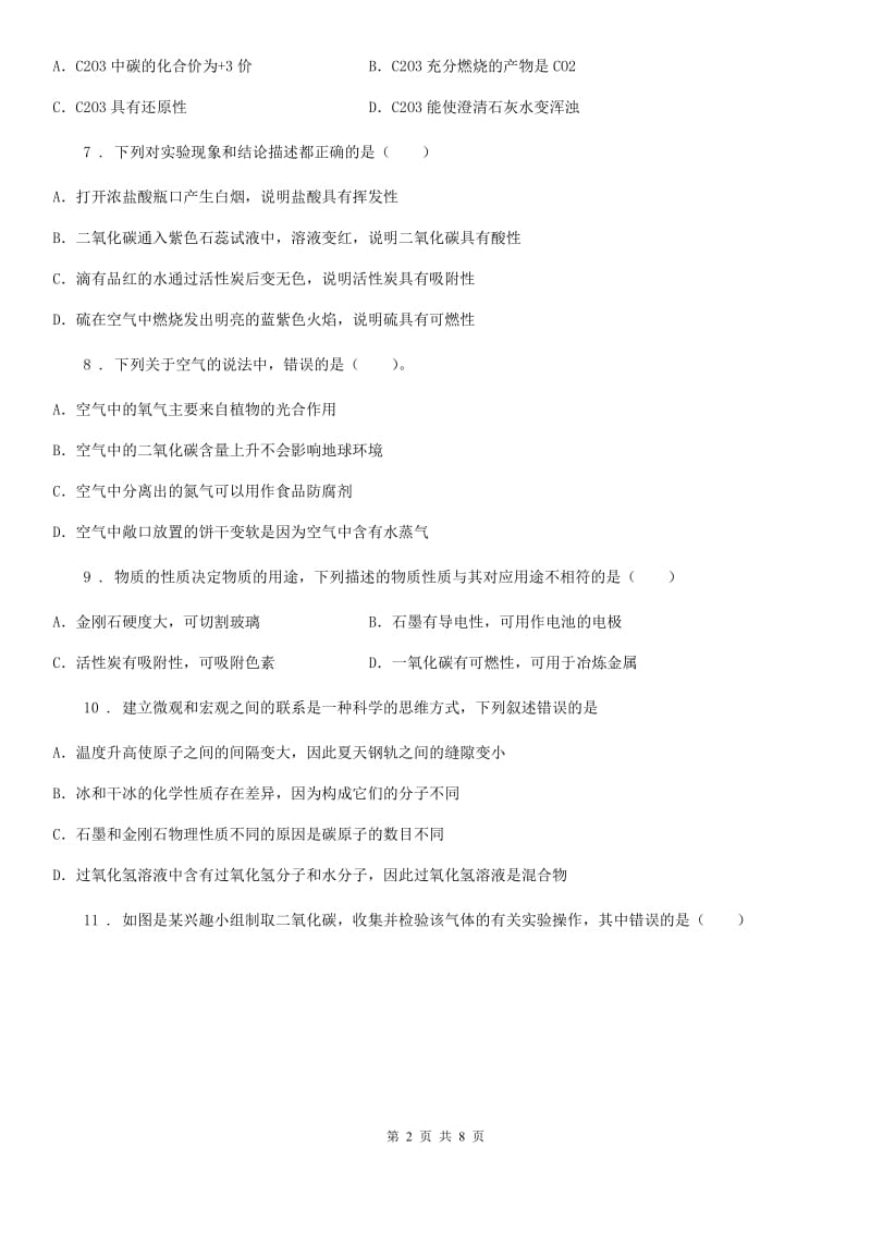 九年级人教版化学上册：第六单元碳和碳的氧化物同步测试题_第2页