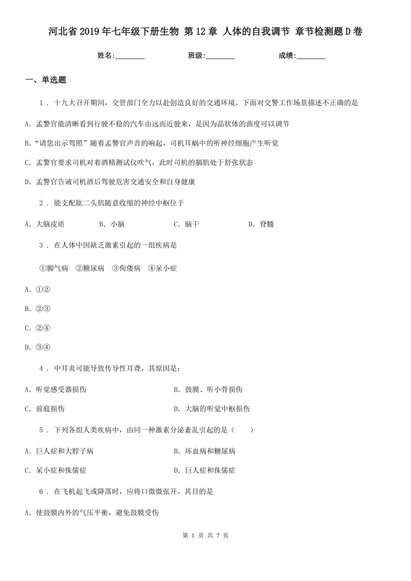 河北省2019年七年级下册生物 第12章 人体的自我调节 章节检测题D卷_第1页