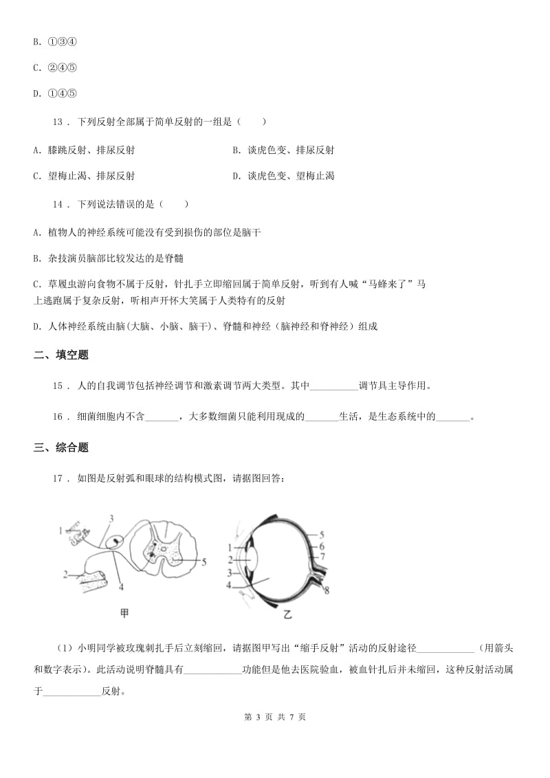 河北省2019年七年级下册生物 第12章 人体的自我调节 章节检测题D卷_第3页