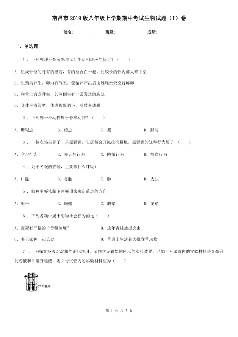 南昌市2019版八年级上学期期中考试生物试题（I）卷_第1页