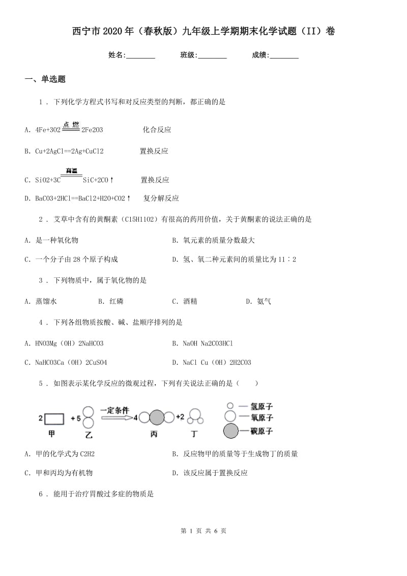 西宁市2020年（春秋版）九年级上学期期末化学试题（II）卷_第1页