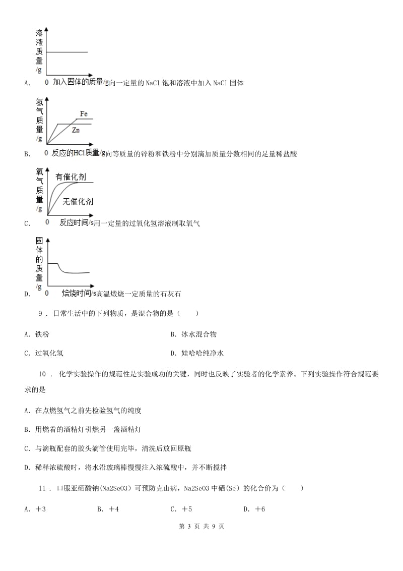 内蒙古自治区2019版九年级上学期期中化学试题（II）卷_第3页