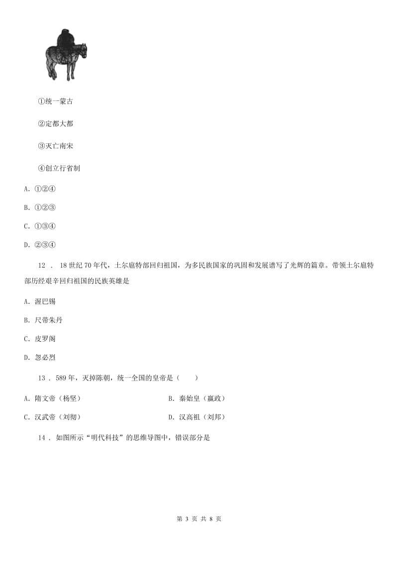 重庆市2020版七年级下学期期末历史试题（II）卷_第3页