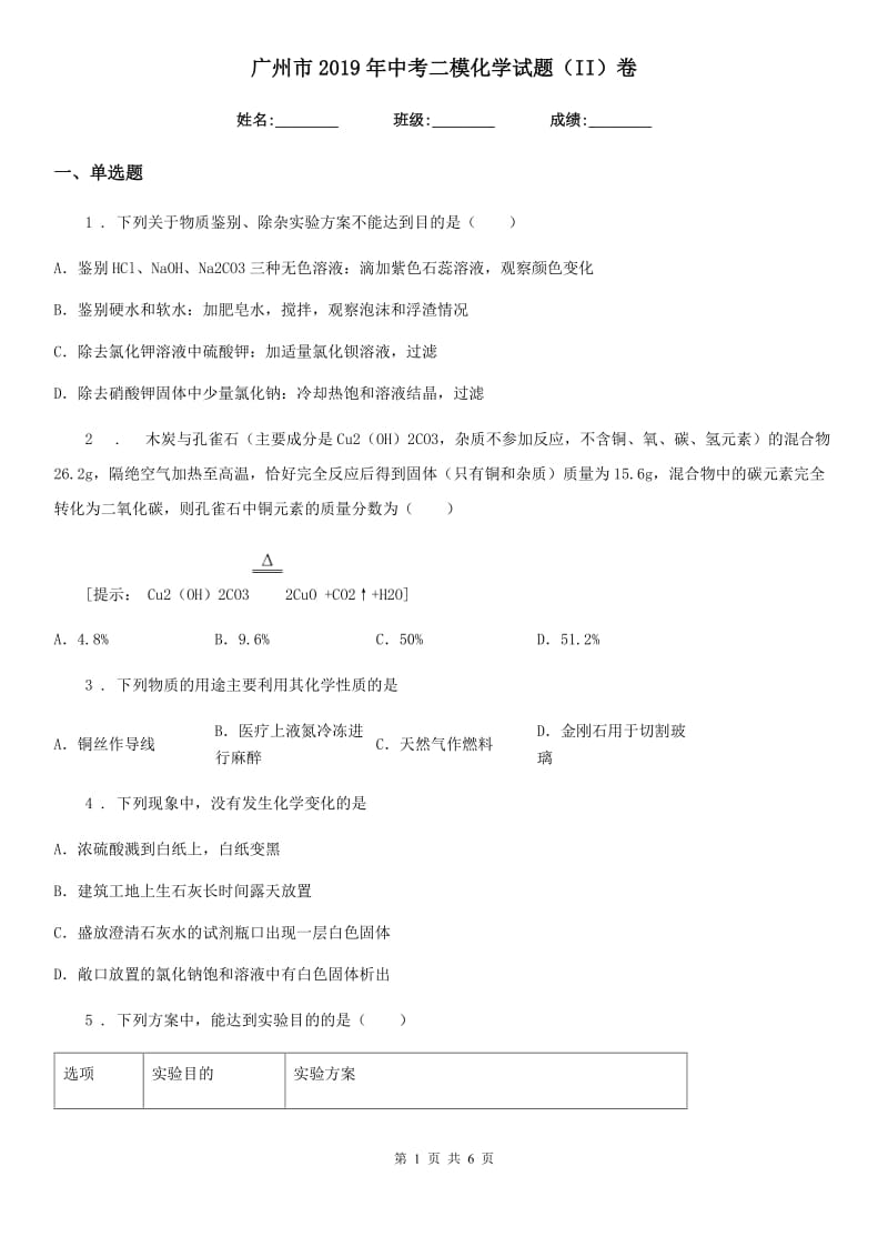 广州市2019年中考二模化学试题（II）卷_第1页