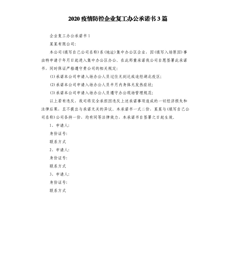 2020疫情防控企业复工办公承诺书3篇_第1页