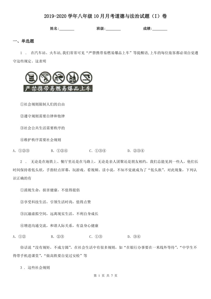 2019-2020学年八年级10月月考道德与法治试题（I）卷（模拟）_第1页