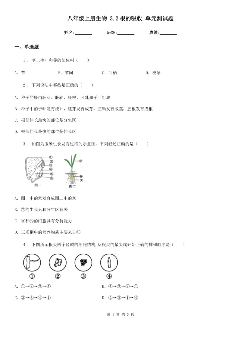 八年级上册生物 3.2根的吸收 单元测试题_第1页