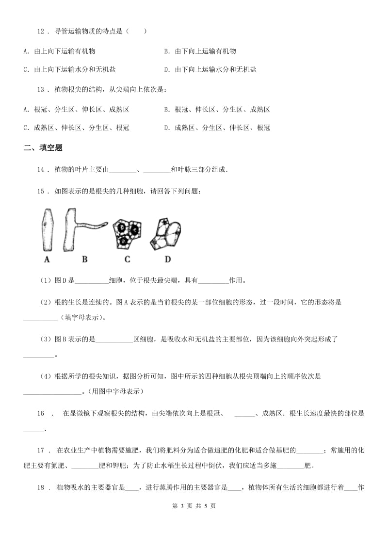 八年级上册生物 3.2根的吸收 单元测试题_第3页