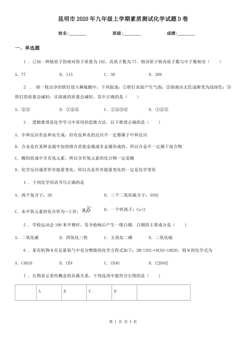 昆明市2020年九年级上学期素质测试化学试题D卷_第1页