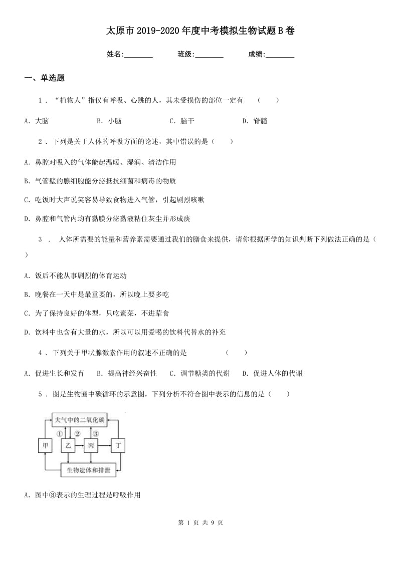 太原市2019-2020年度中考模拟生物试题B卷_第1页