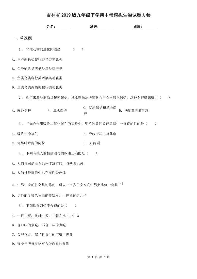 吉林省2019版九年级下学期中考模拟生物试题A卷_第1页