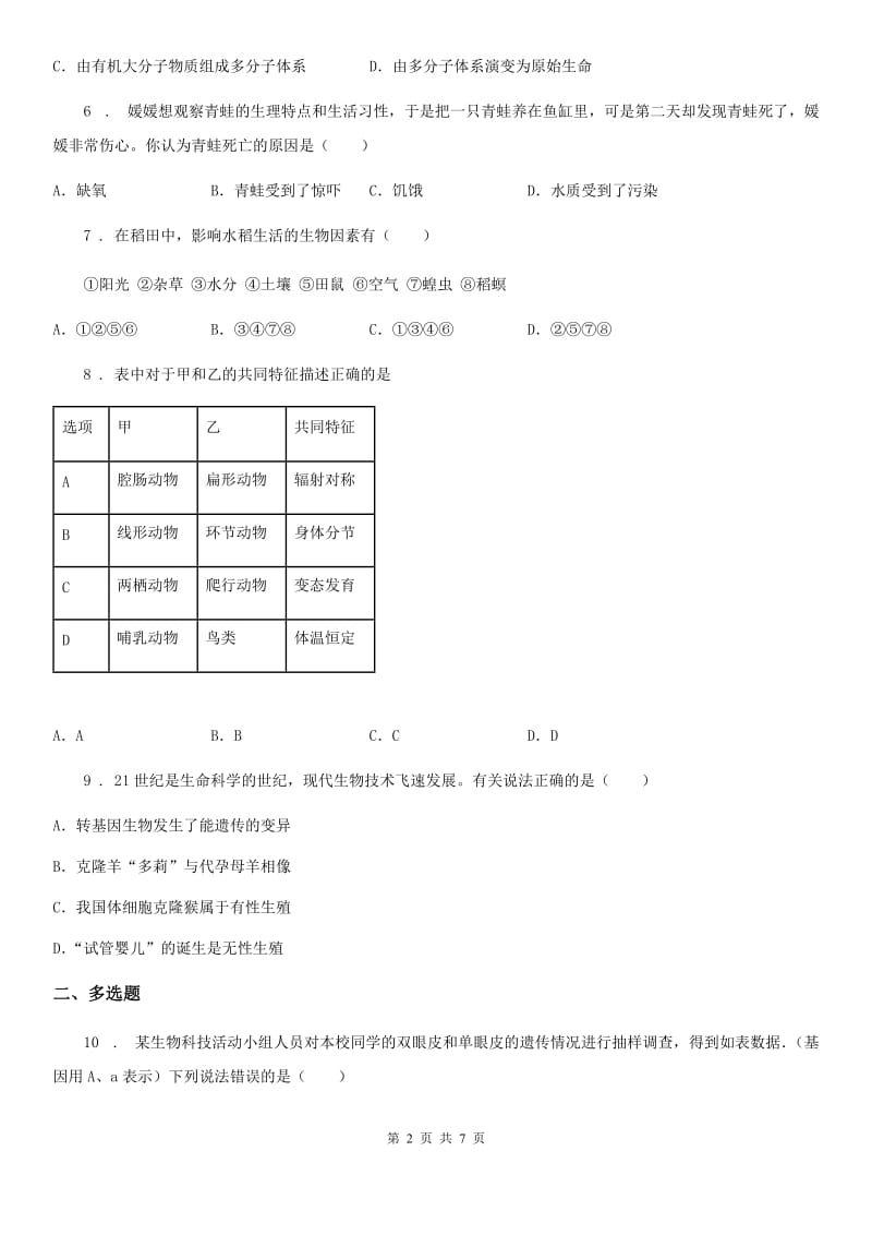 山西省2019版八年级下册《第七单元 生物圈中生命的延续和发展》单元测试卷（II）卷_第2页