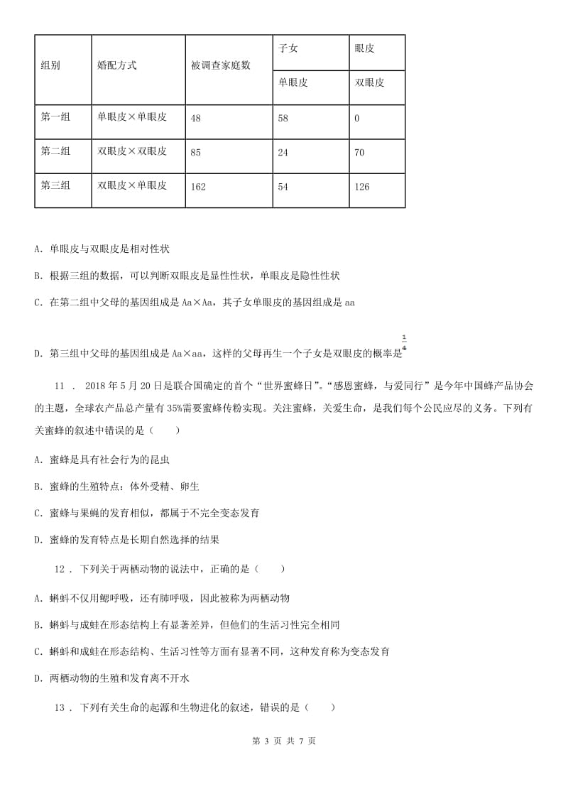 山西省2019版八年级下册《第七单元 生物圈中生命的延续和发展》单元测试卷（II）卷_第3页