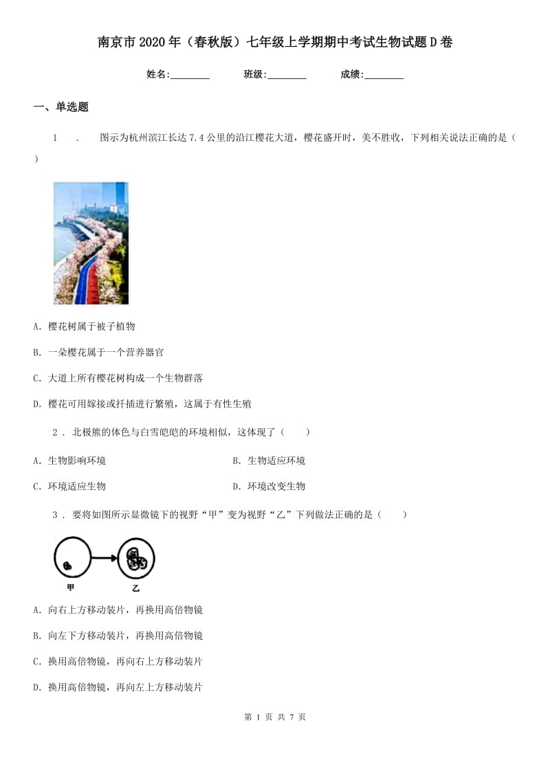 南京市2020年（春秋版）七年级上学期期中考试生物试题D卷_第1页