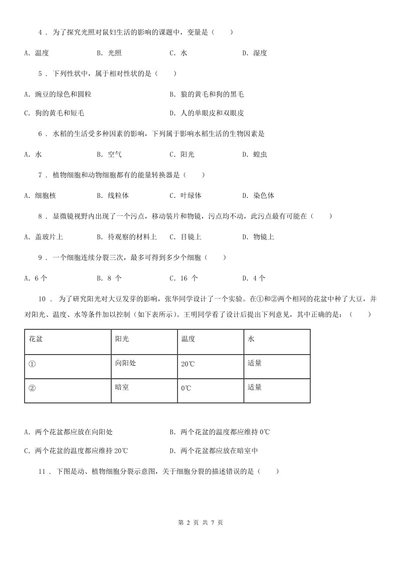 南京市2020年（春秋版）七年级上学期期中考试生物试题D卷_第2页
