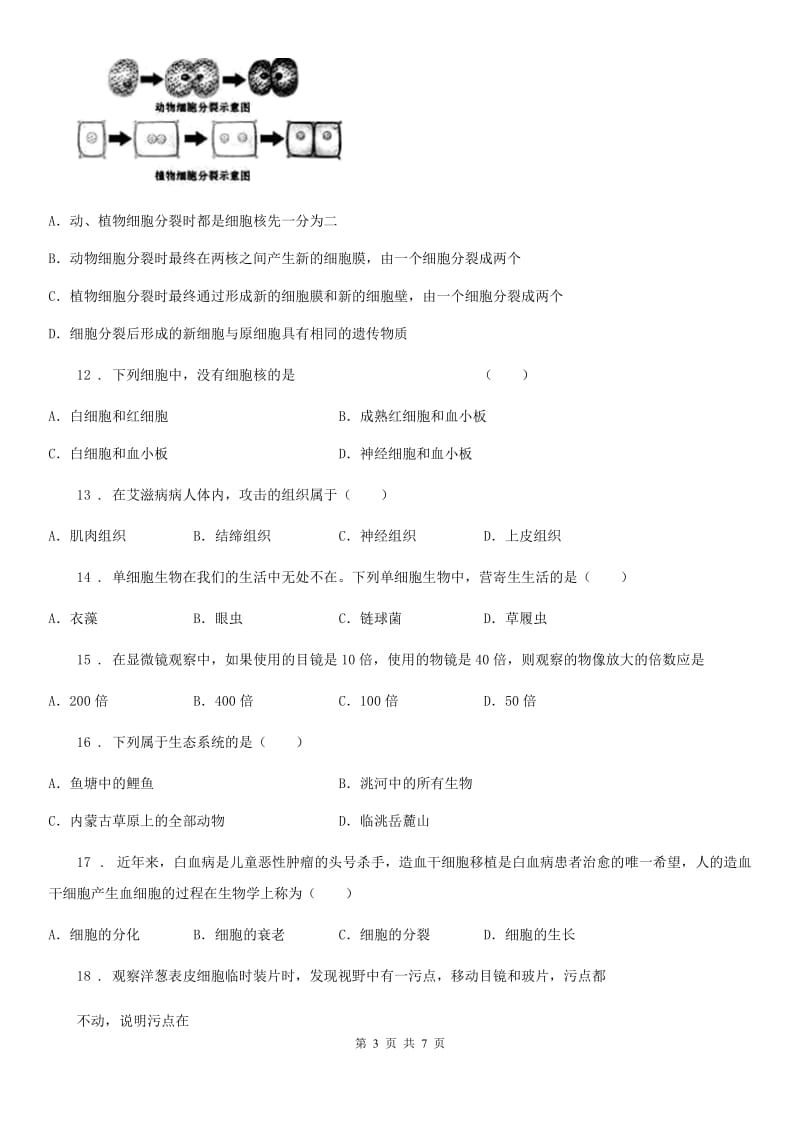 南京市2020年（春秋版）七年级上学期期中考试生物试题D卷_第3页