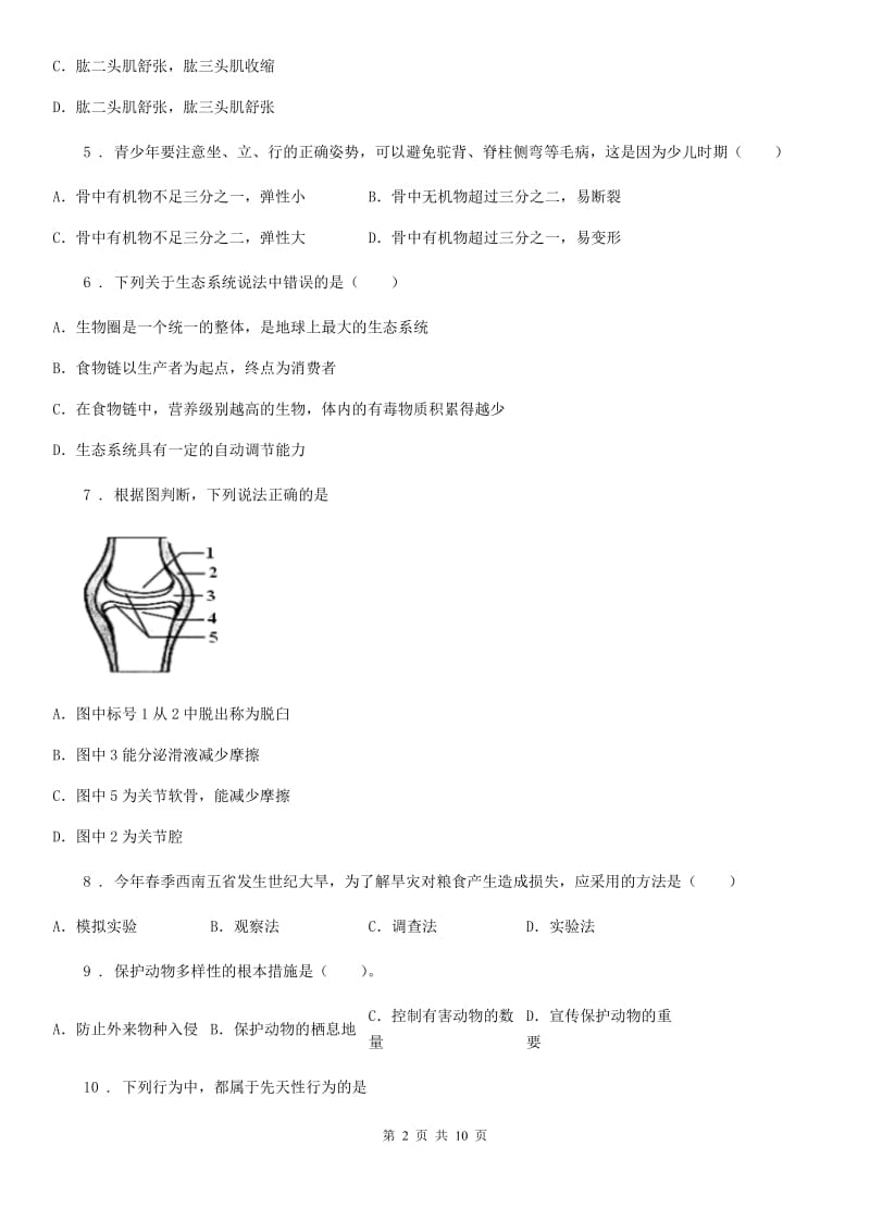 石家庄市2020版八年级上学期第一次月考生物试题B卷_第2页