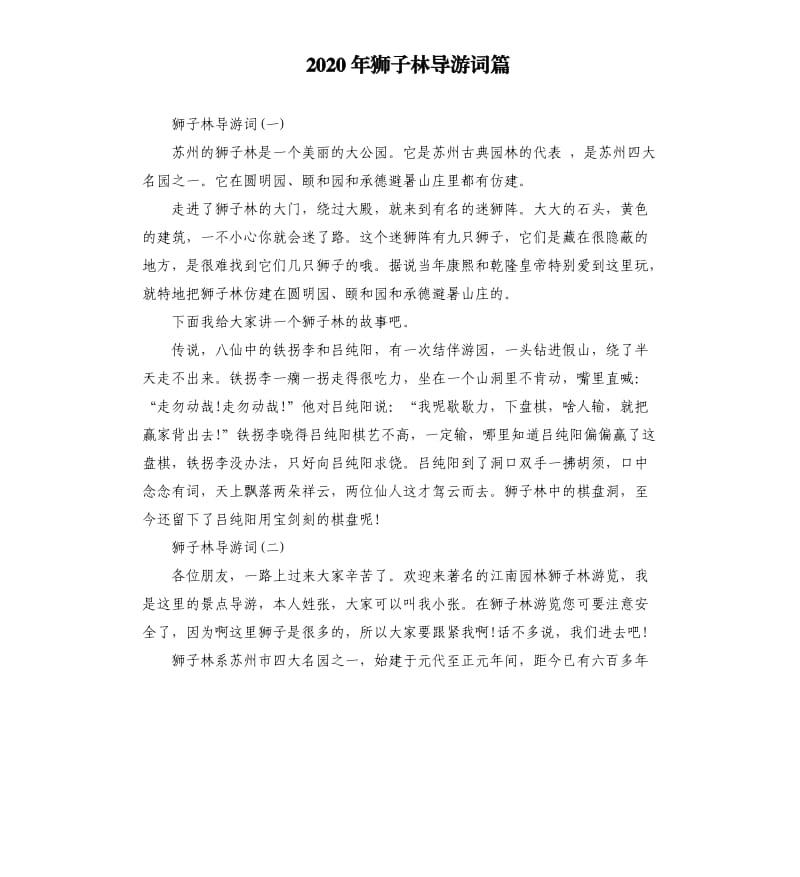 2020年狮子林导游词篇_第1页