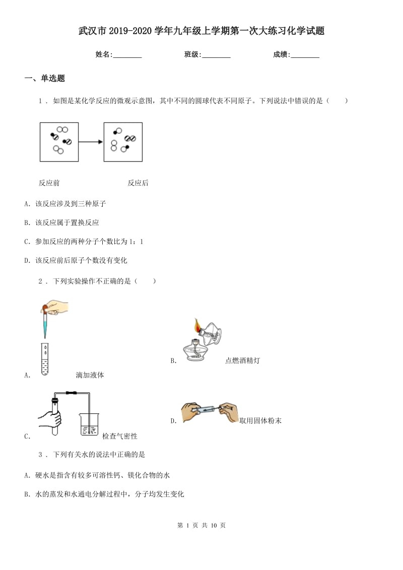 武汉市2019-2020学年九年级上学期第一次大练习化学试题_第1页