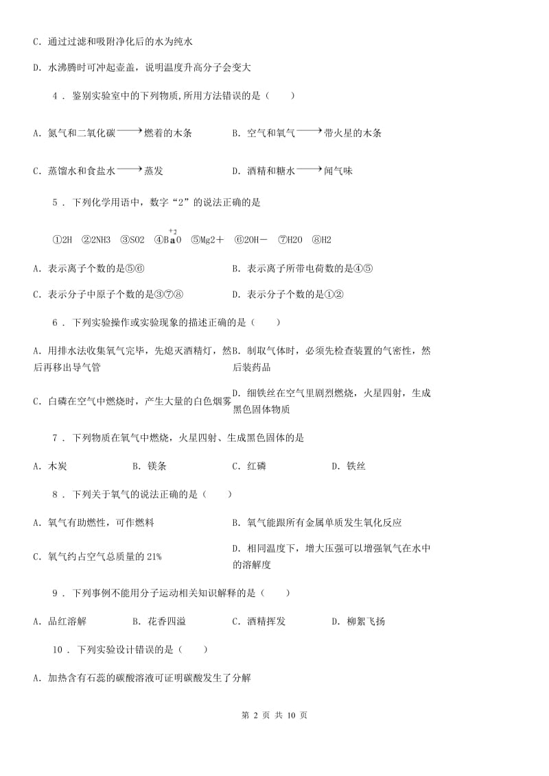 武汉市2019-2020学年九年级上学期第一次大练习化学试题_第2页