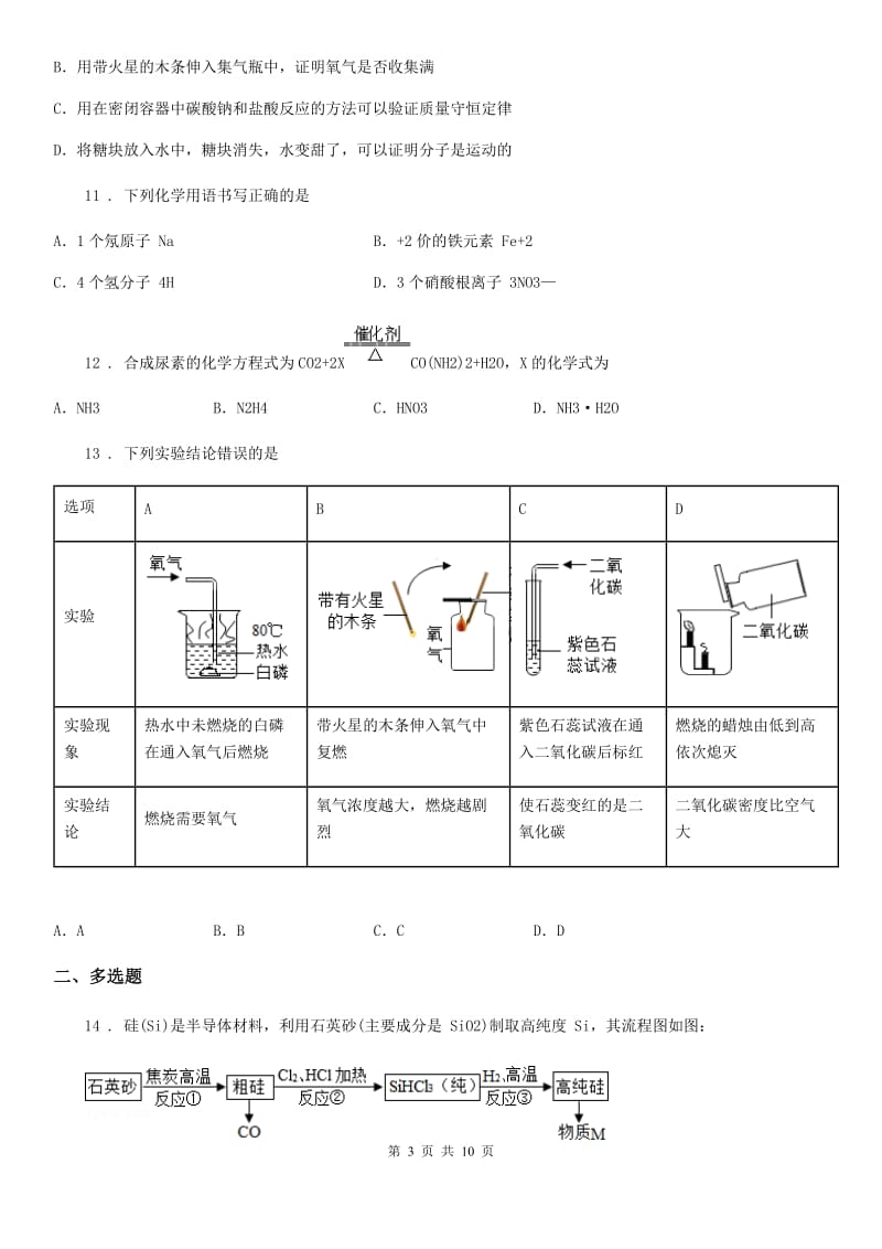 武汉市2019-2020学年九年级上学期第一次大练习化学试题_第3页