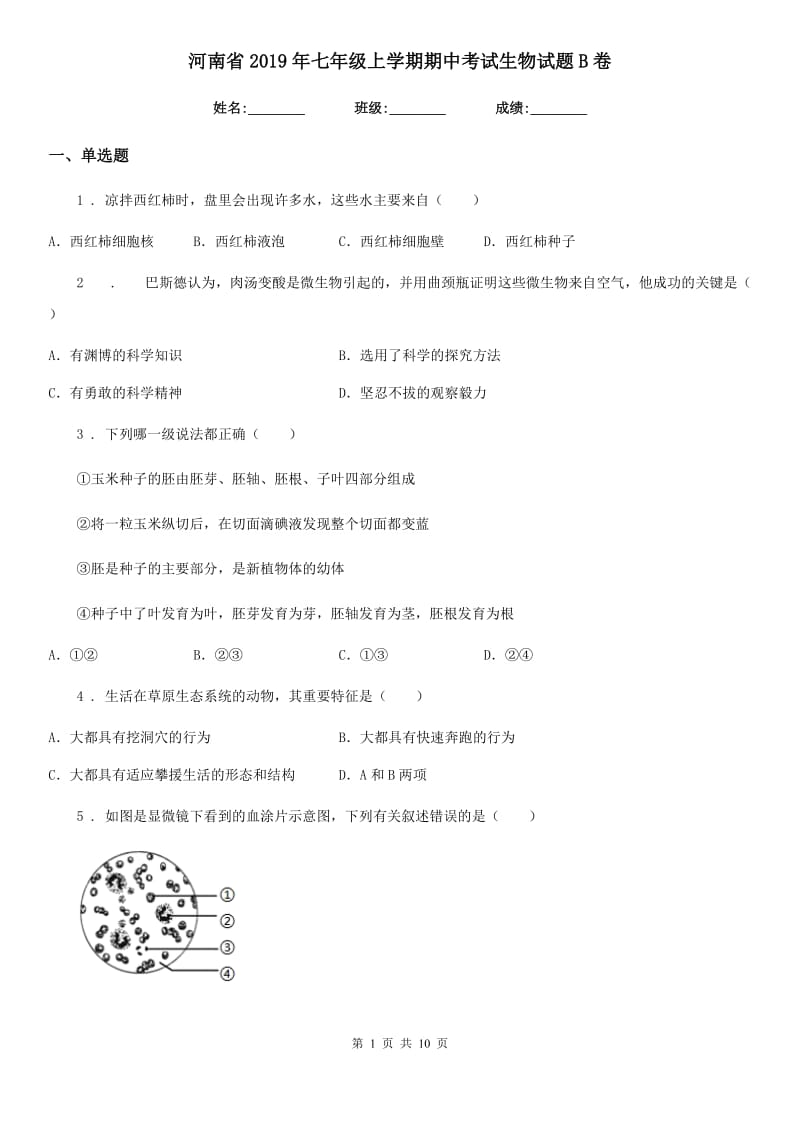 河南省2019年七年级上学期期中考试生物试题B卷_第1页