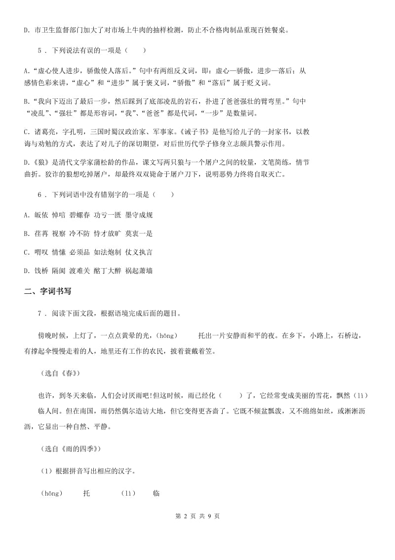 七年级上学期12月学业水平检测语文试题_第2页