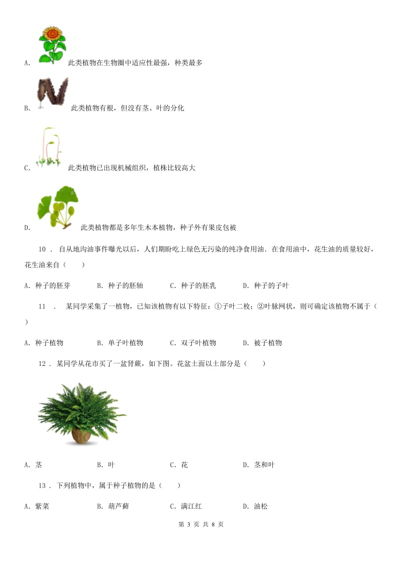 广西壮族自治区2020年（春秋版）七年级生物上册：第三单元第一章 种子植物专题训练试题C卷_第3页
