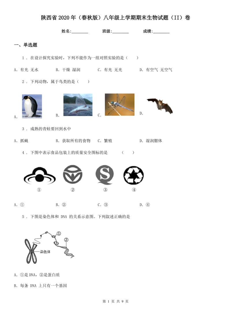 陕西省2020年（春秋版）八年级上学期期末生物试题（II）卷_第1页