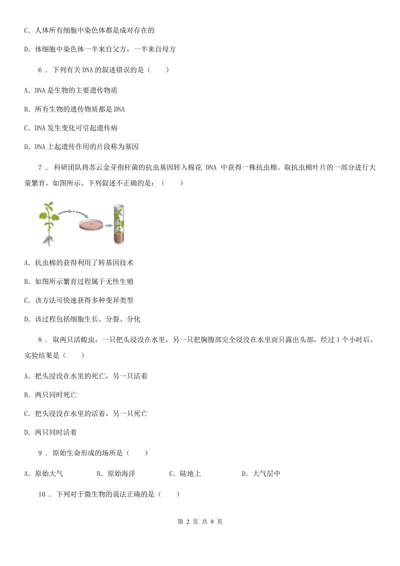 陕西省2020年（春秋版）八年级上学期期末生物试题（II）卷_第2页