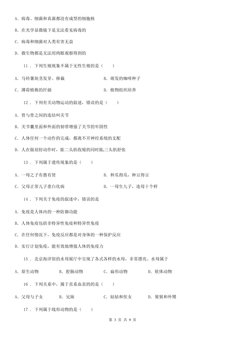 陕西省2020年（春秋版）八年级上学期期末生物试题（II）卷_第3页