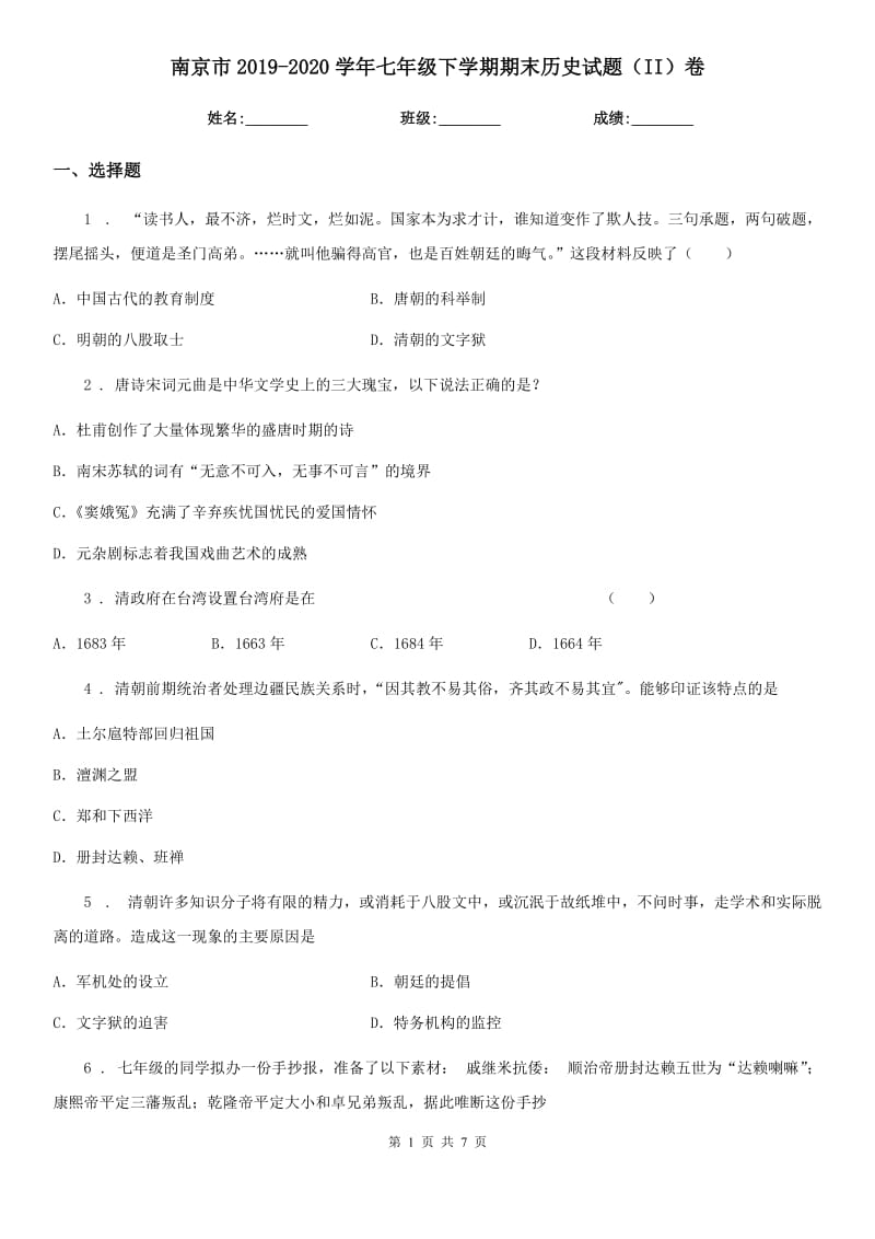 南京市2019-2020学年七年级下学期期末历史试题（II）卷_第1页