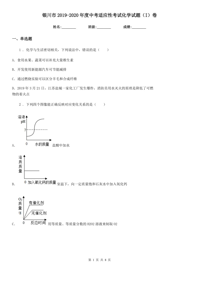 银川市2019-2020年度中考适应性考试化学试题（I）卷_第1页