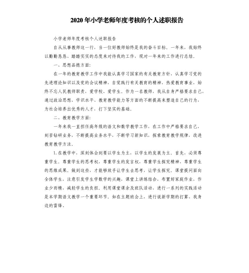 2020年小学老师年度考核的个人述职报告_第1页