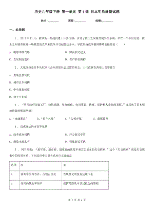 歷史九年級下冊 第一單元 第4課 日本明治維新試題