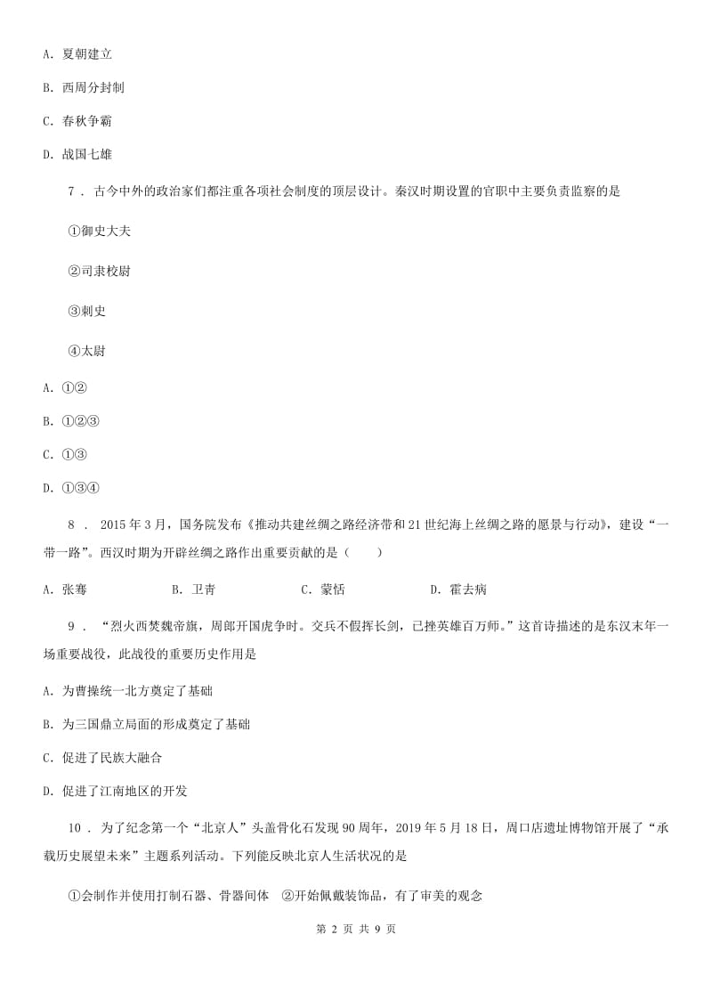 吉林省2019-2020学年七年级上学期期末历史试题（I）卷_第2页