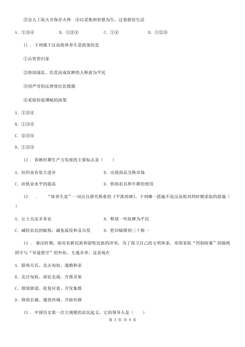 吉林省2019-2020学年七年级上学期期末历史试题（I）卷_第3页