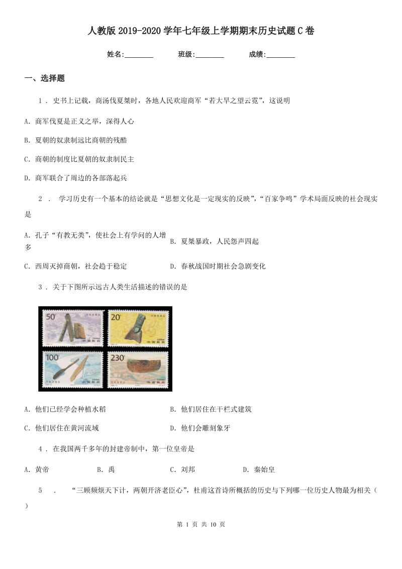 人教版2019-2020学年七年级上学期期末历史试题C卷_第1页