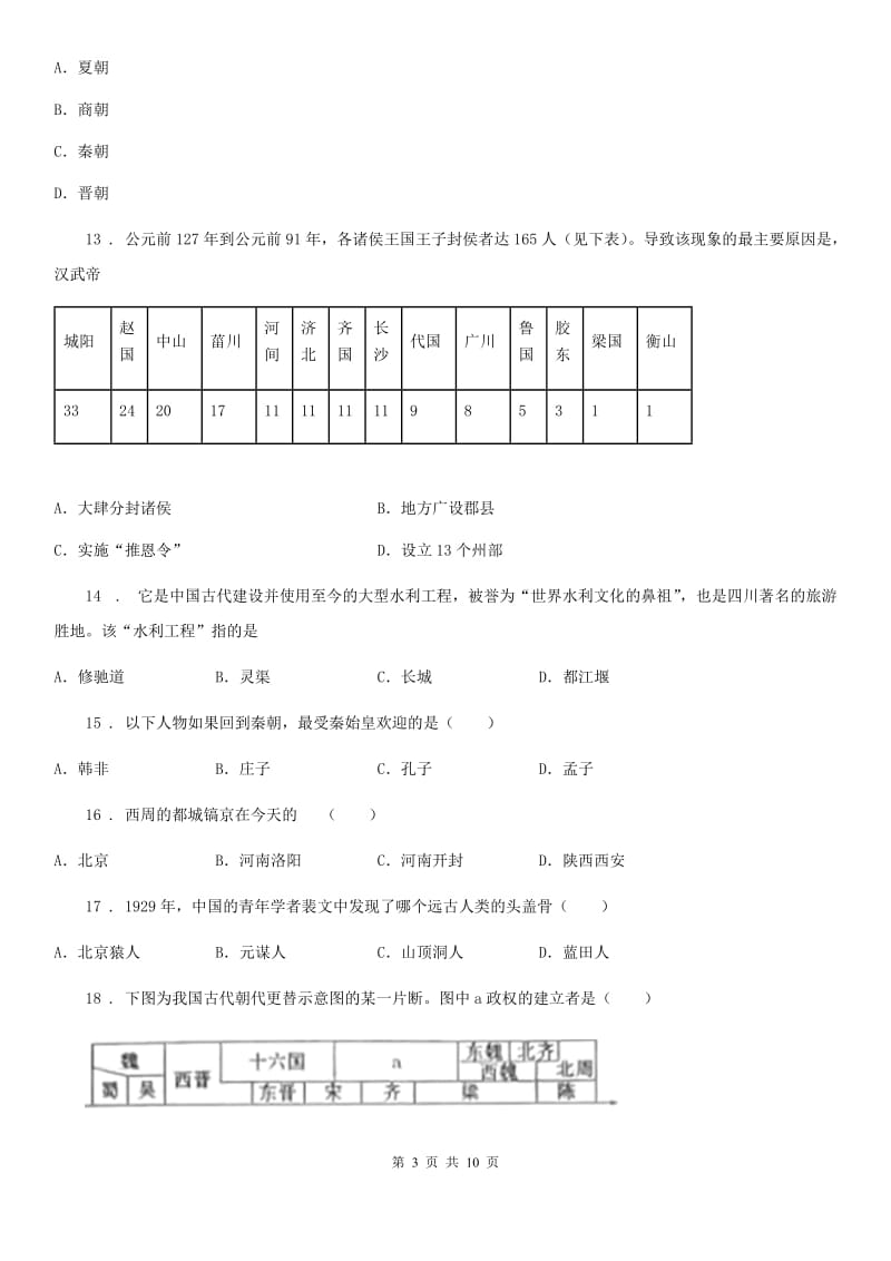 人教版2019-2020学年七年级上学期期末历史试题C卷_第3页